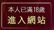 本人已滿18歲，離開暴風影音下載