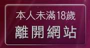 本人未滿18歲，離開暴風影音下載